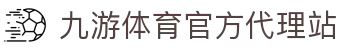 九游体育(jiuyou)官方网站-精彩体育电竞赛事平台